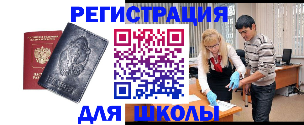 прописка для школы в Моршанске